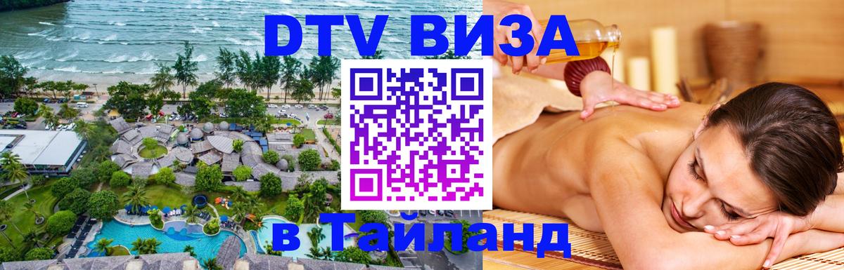 ДТВ виза в Таиланд 