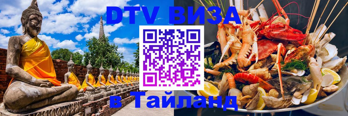 Электронная виза DTV в Тайланд Хуа-Хин 
